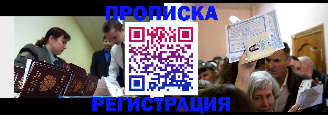 прописка в Хотьково