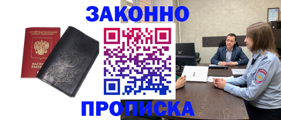 прописка для работы в Хотьково